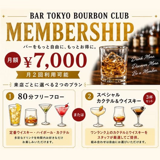 【来店ごとに選べる2プラン】BAR TOKYO BOURBON CLUB メンバーシップ