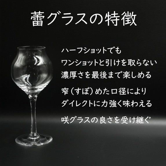 蕾グラス 輪島塗エディション <漆黒>