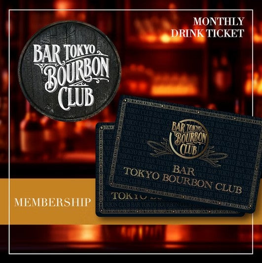 【来店ごとに選べる２プラン】BAR TOKYO BOURBON CLUB メンバーシップ