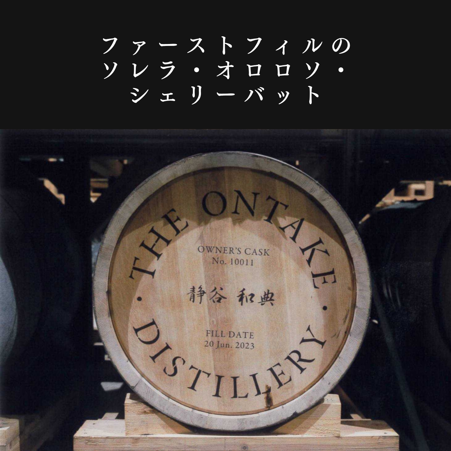 【完売御礼】2本以上送料無料プラン【御岳 掛け軸シリーズ 2021-2026】ソレラ シェリーバット by The Plinius
