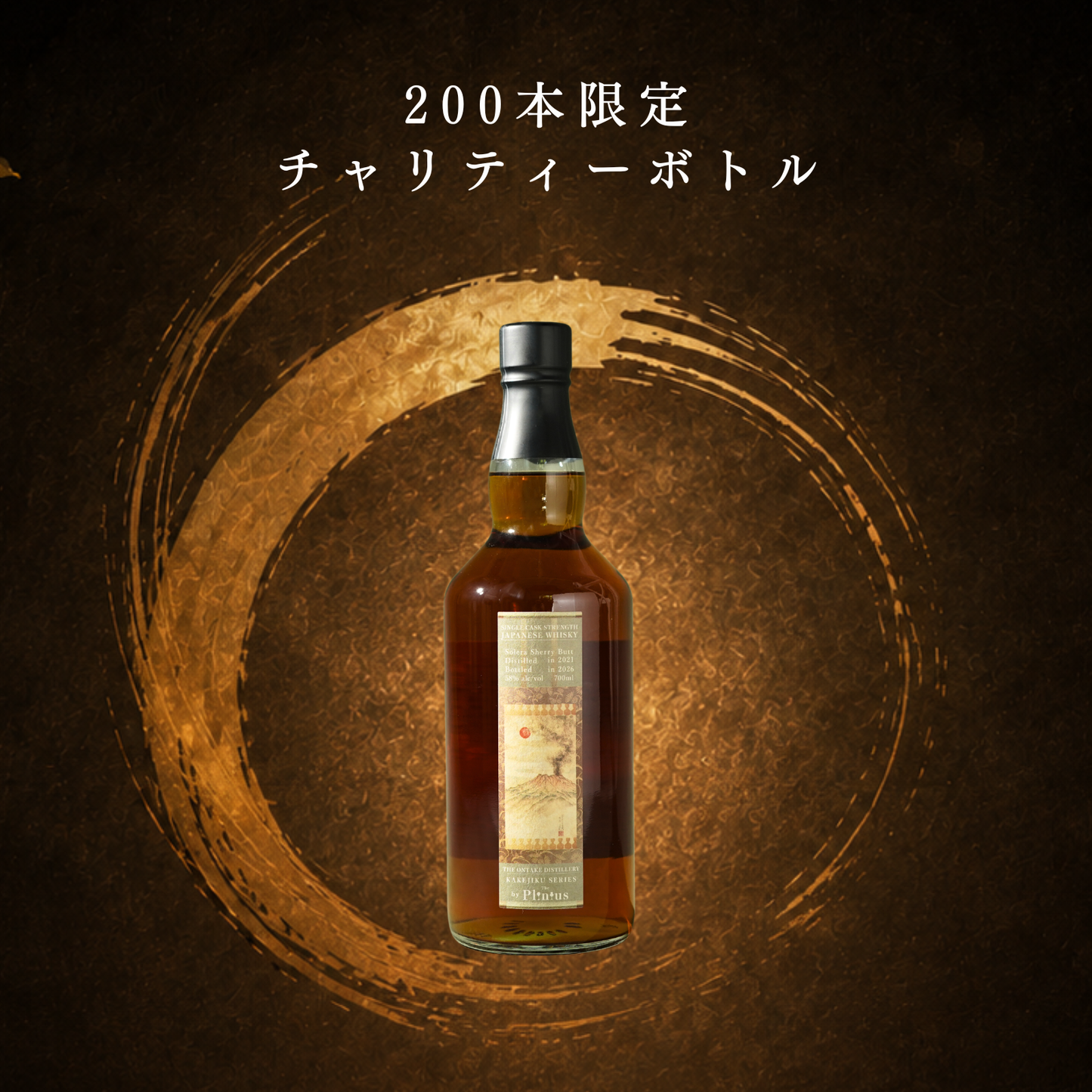 【完売御礼】チャリティボトル【御岳 掛け軸シリーズ 2021-2026】ソレラ シェリーバット by The Plinius