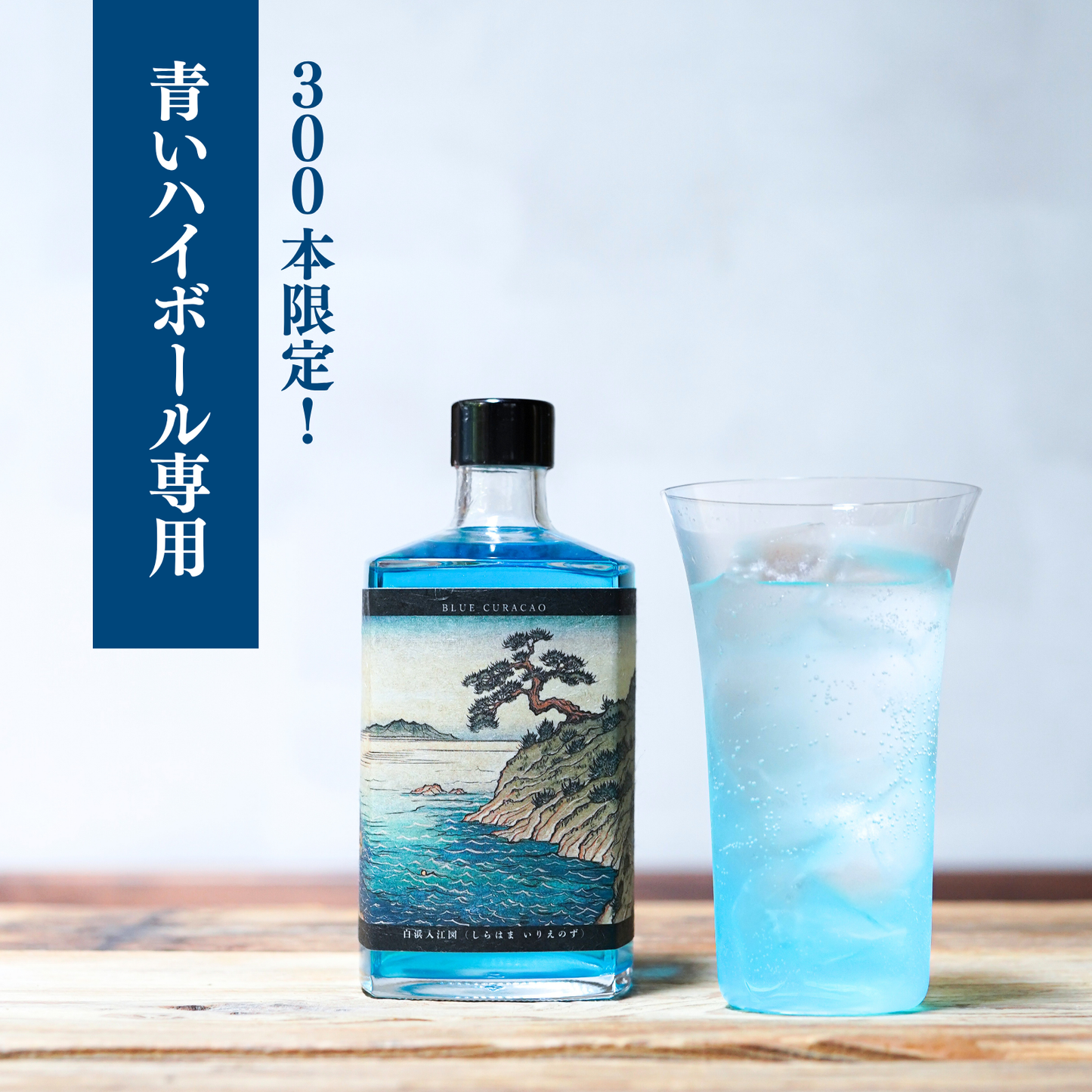 300本限定！【青いハイボール専用】ぷりにうす百景 白浜入江図 ブルーキュラソー