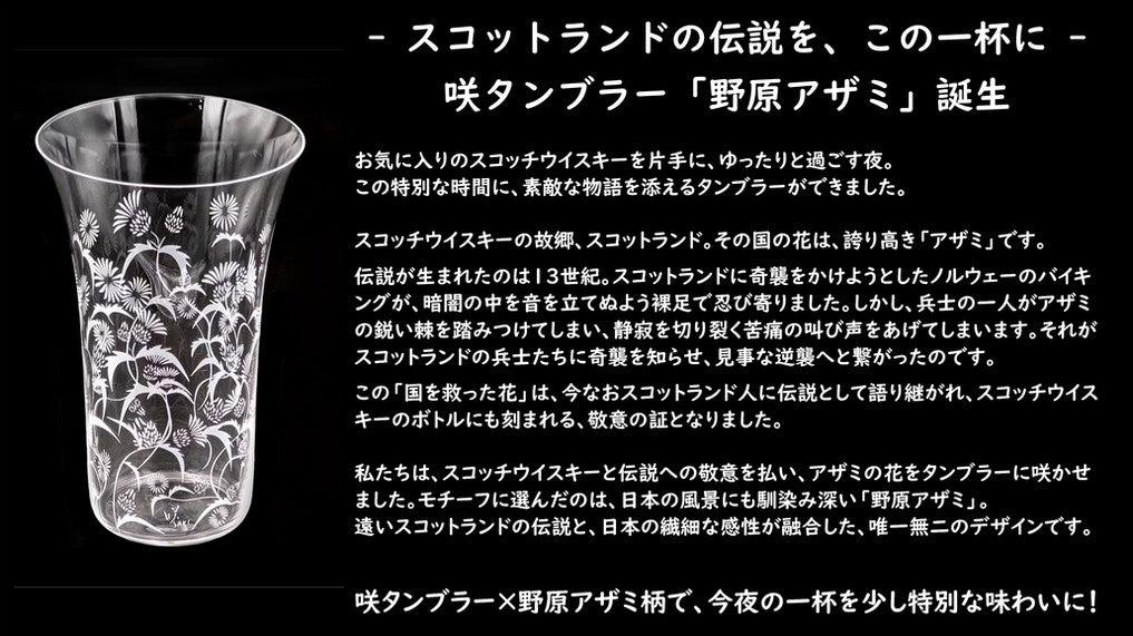 咲タンブラー　野原アザミ柄