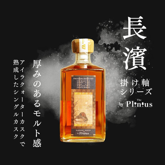 【長濱 掛け軸シリーズ 2021-2026】アイラクォーターカスク by The Plinius ≪2本以上送料無料≫