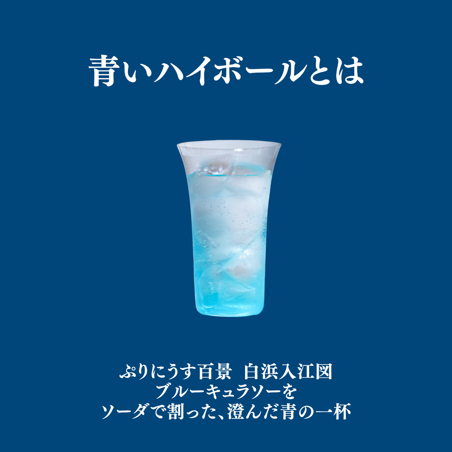 300本限定！【青いハイボール専用】ぷりにうす百景 白浜入江図 ブルーキュラソー