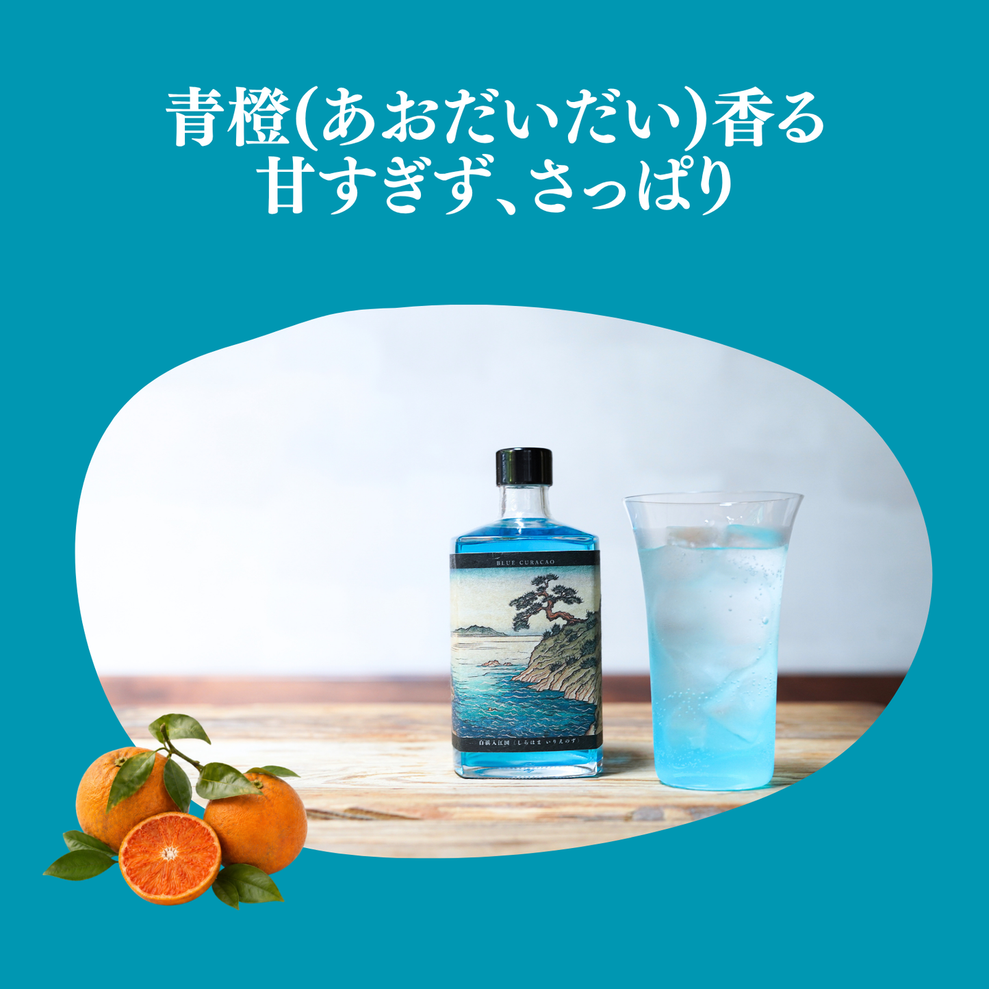300本限定！【青いハイボール専用】ぷりにうす百景 白浜入江図 ブルーキュラソー
