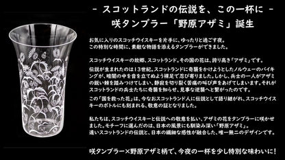【６脚セット・化粧箱なし】咲タンブラー野原アザミ柄