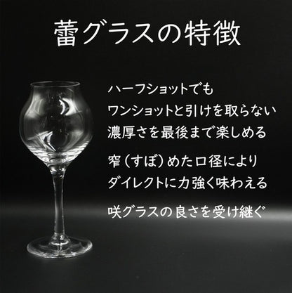 蕾グラス 輪島塗エディション <漆黒>