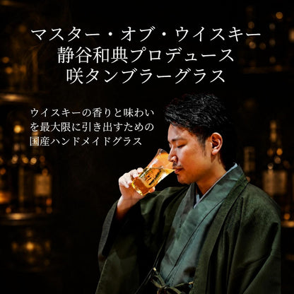 咲タンブラー