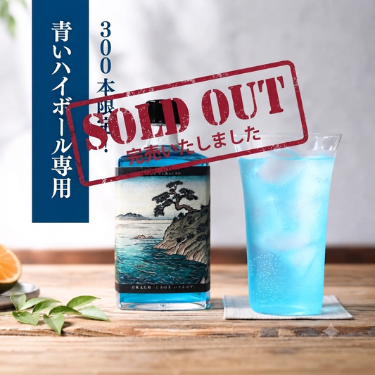 300本限定！【青いハイボール専用】ぷりにうす百景 白浜入江図 ブルーキュラソー